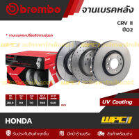 BREMBO จานเบรคหลัง CRV II ปี02 ซีอาร์วี 282 MM. 5รู