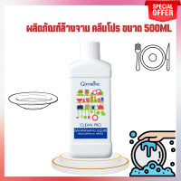 ส่งฟรี น้ำยาล้างจาน ผลิตภัณฑ์ล้างจาน คลีนโปร ขนาด 500ml กิฟฟารีน ช่วยให้คุณประหยัด ด้วยการผสมนํ้าให้เจือจางตามลักษณะงานที่ใช้ พร้อมส่ง