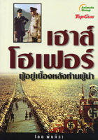 หนังสือ - เฮาส์โฮเฟอร์ ผู้อยู่เบื้องหลังท่านผู้นำ