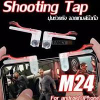 SHOOTING TAB รุ่น M24 joystick 1 กล่อง / 2 ชิ้น  จอยยิงรุ่นใหม่ ปุ่มช่วยยิงในการเล่นเกมส์บนมือถือ อุปกรณ์เสริมมือถือ ตัวช่วยเวลาเล่นเกมส์ ปุ่มยิงเกมส์ จอยเกมส์ อุปกรณ์เสริมในการเล่นเกมส์ จอยเกมส์คอม ปุ่มช่วยเล่นเกมส์มือถือ