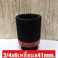 KOCHE ลูกบล็อกลมดำยาว ความหนามาตราฐาน ขนาด3/4x6เหลี่ยมx41mm.