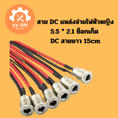 สาย DC แหล่งจ่ายไฟหัวหญิง 5.5 * 2.1 ซ็อกเก็ต DC สายยาว 15cm