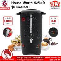 HOUSE WORTH [Thaibull] ถังต้มน้ำไฟฟ้าพร้อมหนังหุ้มถังกันความร้อน ขนาด 8 ลิตร รุ่น HW-EU05PU (ประกันศูนย์ไทย)