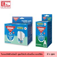 Baygon ไบกอน ไฟฟ้าชนิดน้ำ ตัวเครื่อง รีฟิลแบบเติม 30 คืน มี 3 สูตร ชนิดน้ำ ไร้ควัน ไล่ยุงไกล 8 ชั่วโมงต่อคืน ไบกอน ยากันยุง เครื่องไล่ยุง กันยุง