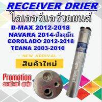 ไดเออร์ D-max 12-18 เทียน่า ปี 2003-2016 (J31,J32,L33)ใช้ร่วมกับ นิสสัน ทีด้า ,ทีด้า ลาติโอ ,นาวาร่า ปี 2014-ปัจจุบัน ,อีซูซุ ดีแมกซ์ ออลนิว วีครอสปี 2012-2018