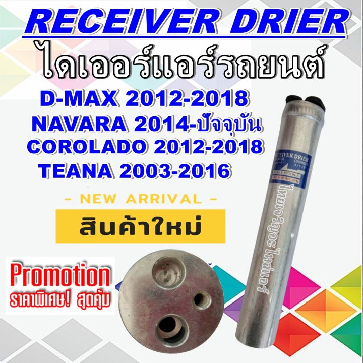 ไดเออร์-d-max-12-18-เทียน่า-ปี-2003-2016-j31-j32-l33-ใช้ร่วมกับ-นิสสัน-ทีด้า-ทีด้า-ลาติโอ-นาวาร่า-ปี-2014-ปัจจุบัน-อีซูซุ-ดีแมกซ์-ออลนิว-วีครอสปี-2012-2018