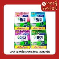 บรีสเอกเซลผง2400-2600กรัม? มี4สี