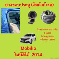 ยางขอบประตู  Mobilio  โมบิลิโอ้  2014 - กันเสียงลม EPDM ยางขอบประตูรถยนต์ ยางกระดูกงูรถยนต์