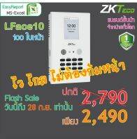 ZKTeco LFace10 เครื่องสแกนใบหน้า ลายนิ้วมือ หรืออ่านบัตรเพื่อบันทึกเวลา รองรับพนักงานได้สูงถึง 100 คน ใช้แทนเครื่องตอกบัตร