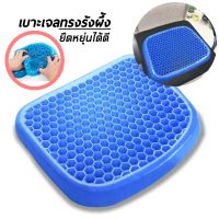 ขายดีตลอดกาล เบาะเจลรังผึ้ง เบาะรองนั่ง Polymer gel pad เบาะรองนั่งแผลกดทับ เบาะรองนั่งเพื่อสุขภาพ ส่งไว หมอน อิง หมอนอิงโซฟา หมอนอิงพิงหลัง หมอนอิงรถยนต์