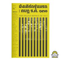 หนังสือ ยังเติร์กรุ่นแรก : กบฏ ร.ศ.130 เขียนโดย แถมสุข นุ่มนนท์ (มือหนึ่งพร้อมส่ง) ราคาปก 280.-