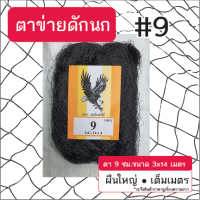 ตาข่ายดักนก (ตรานกอินทรีย์) ตา 9ซม. ขนาด 3x14 เมตร สีดำ ข่ายนก ดักนก จับนก กันนก ข่ายดักนก อวนดักนก