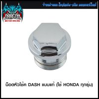 น็อตหัวโช้ค DASH แบบแท้ (ใช้ HONDA ทุกรุ่น) #SRK