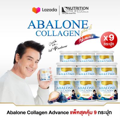 Real Elixir Abalone Collagen Advance[ แพ็คสุดคุ้ม 9 กระปุก ] อบาโลนแอดวานซ์ คอลลาเจนเป๋าฮื้อผสมแคลเซียมขนาด 100 กรัม