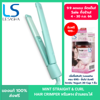 LESASHA เครื่องหนีบผม MINT STRAIGHT &amp; CURL HAIR CRIMPER รุ่น LS1555 สนุกกับการจัดแต่งทรงผม ได้ทุกวันไม่ซ้ำ หนีบตรง ทำลอน งุ้มปลาย ปรับอุณหภูมิได้ 4 ระดับ