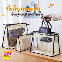 ที่เก็บกระเป๋า กันฝุ่นและความชิ้น กระเป๋า PVC สีโปร่งใส ที่จัดระเบียบกระเป๋า มี2ขนาด ถุงใส่กระเป๋า