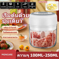 Moncareเครื่องบดกระเทียม เครื่องบดเนื้อ เครื่องบดสับ เครื่องบดสับ เครื่องตัดผัก เครื่องบดพริกไทยกระเทียม เครื่องบดอาหาร เครื่องปั่น เครื่องบดพริกไทยกระเทียม 3 ใบมีด คม สะดวก รวดเร็ว เครื่องปั่นบด ถ้วยคู่（250ml+100ml）