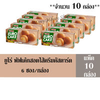 ยูโร่ (Euro) พัฟเค้กสอดไส้ครีมคัสตาร์ด 144 กรัม/กล่อง (แพ็ค 10 กล่อง)