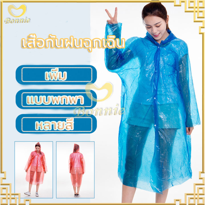 ชุดกันฝน-เสื้อกันฝน-แบบบาง-ชุดกันฝนกันน้ำ-เสื้อกันฝนฉุกเฉิน-แบบพกพา-กันน้ำ-เสื้อกันฝนผู้ใหญ่-คุณภาพดี-312