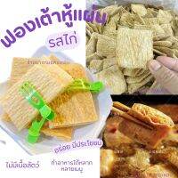 ฟองเต้าหู้ (แผ่นเหลี่ยม) รสไก่ ปริมาณ500กรัม และ 1กิโลกรัม ทำจากถั่วเหลืองคัดพิเศษ ทานมังสะวิรัติ ทานเจ หม้อไฟ ทำได้หลากหลายเมนู