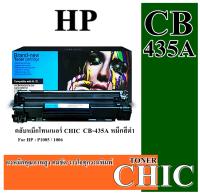 ตลับหมึก เลเซอร์โทนเนอร์  CHIC-PIXZAJET TONER สำหรับ HP435A / P1005 / 1006 และ Canon Laser Shot LBP3050/LBP3100/3018 หมึกสีดำ