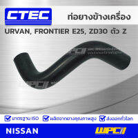 CTEC ท่อยางข้างเครื่อง NISSAN URVAN, FRONTIER E25, ZD30 ตัว Z เออร์แวน, ฟรอนเทียร์ *รูใน 7