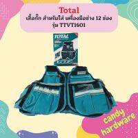 TOTAL เสื้อกั๊ก สำหรับใส่ เครื่องมือช่าง 12 ช่อง รุ่น TTVT1601