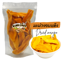 มะม่วงอบแห้ง ไม่ใส่น้ำตาล ไม่ผสมสี เกรด A ชิ้นใหญ่ (Dried mango) ตรา หมดเปลือก มะม่วงอบ มะม่วงแห้ง ผลไม้อบแห้ง