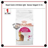 ส่งฟรีทุกชิ้นทั่วไทย  Royal Canin Savour Exigent อาหารแมว แมวกินยาก สำหรับแมวโต 1 ปีขึ้นไป 400 กรัม, 2 กิโลกรัม