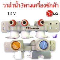 วาล์วน้ำ3ทางเครื่องซักผ้าLG แอวจี อินวอเตอร์ 12 V อะไหล่เครื่องซักผ้า