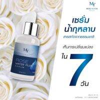 ของเเท้ 100%‼️ MY เซรั่มกุหลาบ โรส วอเตอร์ เซรั่ม Rose Water Serum ขนาด 30 มล.( 1 ขวด )