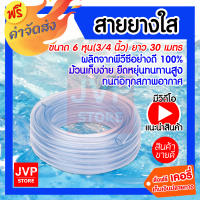 **ส่งฟรี** สายยางใส ขนาด 3/4 นิ้ว (6 หุน ) ยาว 30 เมตร สายยางรดน้ำต้นไม้ สายยางล้างรถ เหนียว ทน ไม่กรอบ