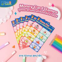 (?เก็บโค้ดลด10%)PlayPlearnKid Money Card Gamesชุดกระดาษแบงค์จำลองของเล่น เหมาะกับเด็กอายุ 3 ปีขึ้นไป เสริมพัฒนาการ ความคิดสร้างสรรค์ เสริมจิตนาการ