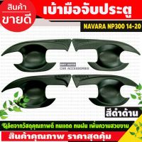 เบ้ามือจับประตู สีดำด้าน NAVARA NP300 2014-2019  รุ่น4ประตู (RICH)