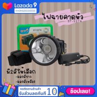 ไฟฉายคาดหัว รุ่น ST-527A ไฟฉายเดินป่า ไฟฉายส่องกบ กันน้ำกันฝน IP65 ใช้งานได้ 10ชั่วโมง มี2สี สีขาว/สีวอมไวท์