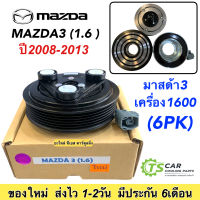 หน้าคลัช คอมแอร์ มาสด้า3 ปี2006-12 เครื่อง 1.6  Mazda 3 Y2006 1.6 ชุดคลัตซ์ครบชุด หน้าครัช ชุดคลัชคอมแอร์ มาสด้า mazda3 มูเล่ย์ พู่เล่ย์