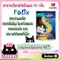 [48ซอง]Felix Pouch Adult Cat Food Tuna and Spinach in Jelly size 70 g. / เฟลิกซ์ เพาว์ รสปลาทูน่าและผักโขมในเยลลี่ อาหารแมวแบบเปียก ขนาด 70 กรัม