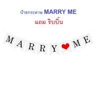 พร้อมส่ง(แถมริบบิ้น)* ป้ายสีขาว Marry Me ขอแต่งงาน banner ป้ายขอแต่งงาน