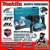 ( Promotion+++) คุ้มที่สุด MAKITA DHR242RFE สว่านโรตารี่ไร้สาย 18V. MAKITA รุ่น DHR242RFE พร้อมอุปกรณ์แบตเตอรี่ และแท่นชาร์จ ราคาดี แบ ต เต อร รี่ แบ ต เต อร รี เเ บ ต เต อร รี่ แบ ต เต อร รี่ แห้ง