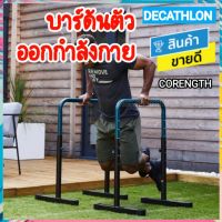 ?ประกัน2ปี? DECATHLON ดีแคทลอน แท้ บาร์ดันตัว บาร์ออกกำลังกาย ตั้งพื้นแบบปรับได้รุ่น 100 CORENGTH ขายดี