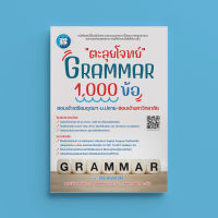 หนังสือตะลุยโจทย์ Grammar 1,000 ข้อ