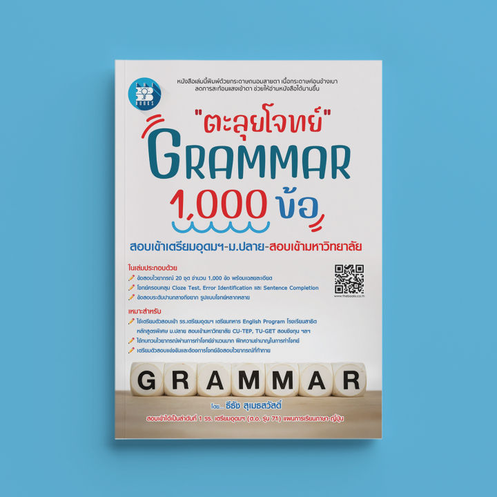 หนังสือตะลุยโจทย์-grammar-1-000-ข้อ