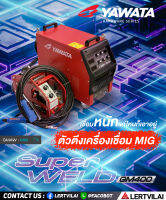 เครื่องเชื่อมยาวาต้า รุ่น ซูเปอร์เวลด์ จีเอ็ม 400 สำหรับ ลวดเชื่อม MIG/MAG