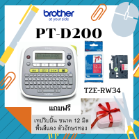 เครื่องพิมพ์ฉลาก Brother PT-D200 แถมฟรี TZE-231  + เทปริบบิ้น 1 สี (รายการของแถมอาจมีการเปลี่ยนแปลง)