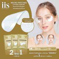 [ 2 แถม 1 ] iis Micro Patches "Lifting" แผ่นมาร์กหน้าไออิส เทคโนโลยีไมโครนี้ดเดิ้ล สูตร ยกกระชับผิว