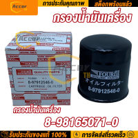 กรองน้ำมันเครื่อง ISUZU กรองเครื่อง I/S TFR #8-97912546-0 กรองน้ำมันเครื่อง ดีแมก ออลนิว ,มิวเอ็กซ์ รหัสแท้