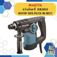 Makita สว่านโรตารี่  HR2810 800W SDS-PLUS M-MCC  ถูกที่สุด