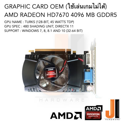 การ์ดจอใช้เล่นเกมไม่ได้ Graphic Card AMD Radeon HD7670 480SP 4096MB 128-Bit GDDR5 OEM (สินค้าใหม่สภาพดีมีการรับประกัน)