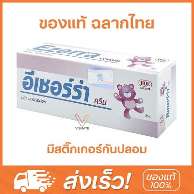 Ezerra Cream (25g, 50g) ของแท้ ฉลากไทย รับตรงกับบริษัท