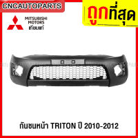 กันชนหน้า MITSUBISHI TRITON ปี 2010 2011 2012 ไทรทัน งานดิบ อย่างดี เข้ารูป เทียบของแท้